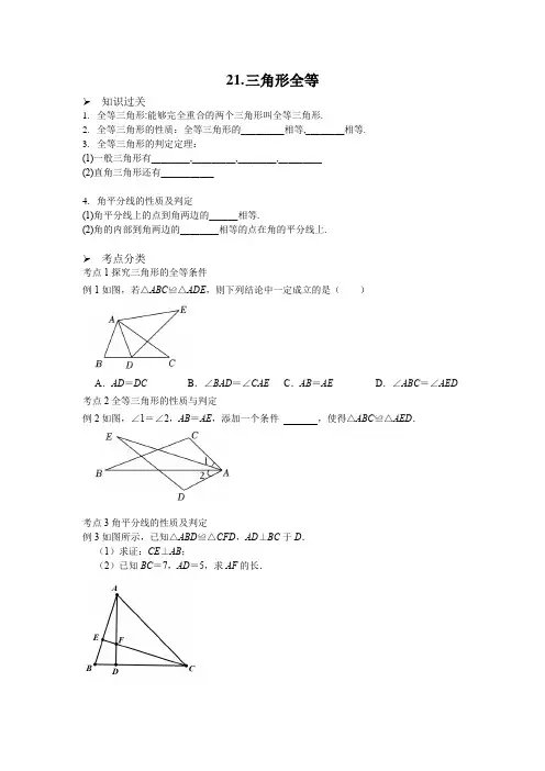  中考数学复习之全等三角形的性质与判定,考点过关与基础练习题