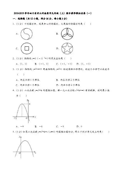 2018-2019学年凉山州西昌市九年级上期中数学模拟试卷(有答案)[精品]