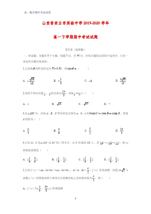 2019-2020学年山东省安丘市实验中学高一下学期期中考试数学试题(解析版)