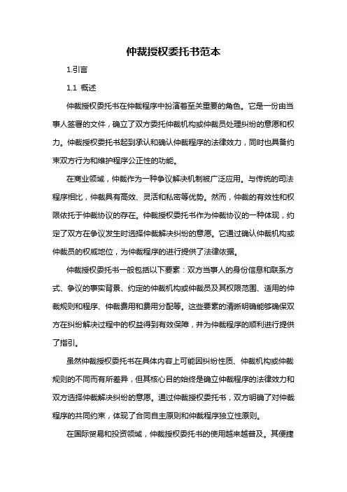 仲裁授权委托书范本