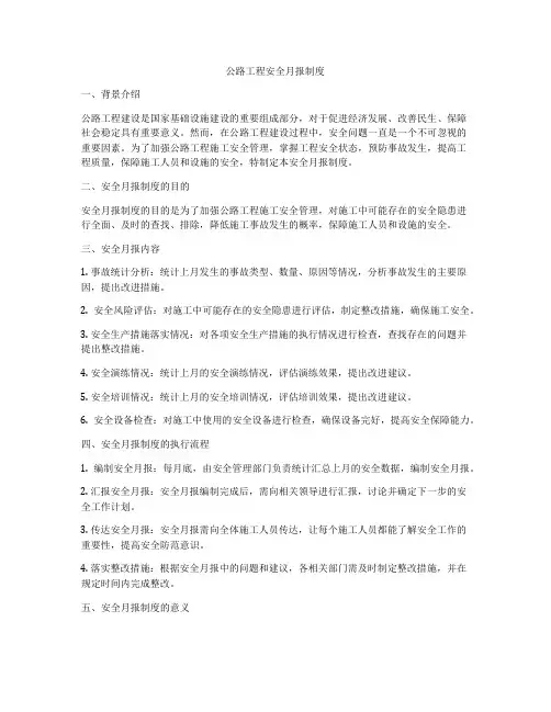 公路工程安全月报制度
