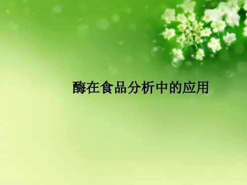 酶在食品分析中的应用优秀课件