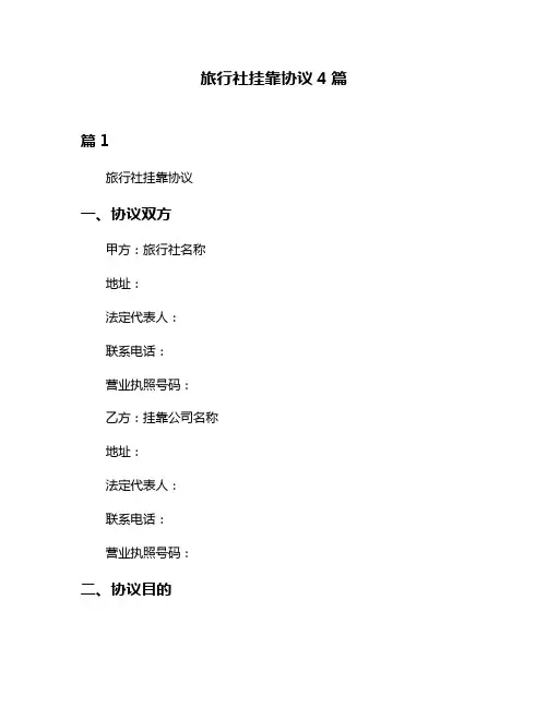 旅行社挂靠协议4篇
