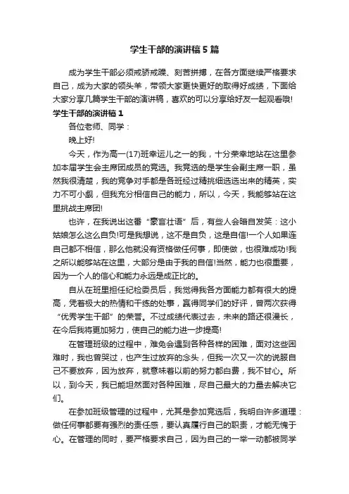 学生干部的演讲稿5篇