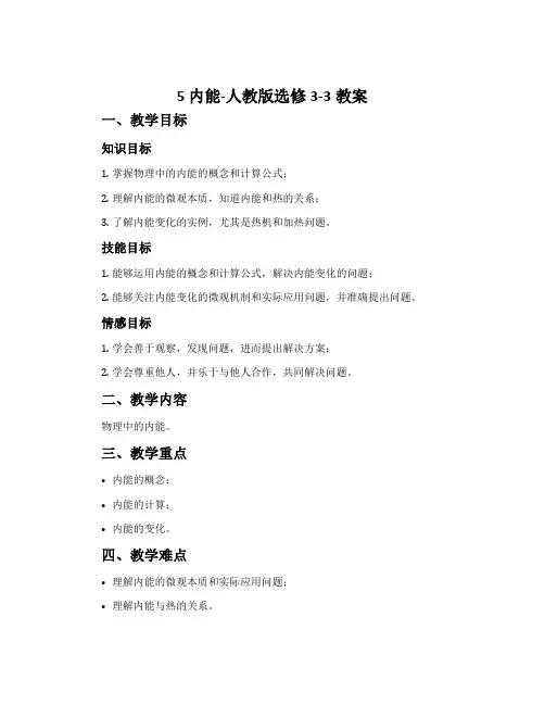 5内能-人教版选修3-3教案