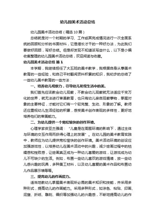 幼儿园美术活动总结（精选10篇）