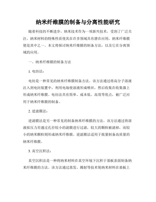 纳米纤维膜的制备与分离性能研究
