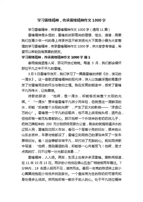 学习雷锋精神，传承雷锋精神作文1000字
