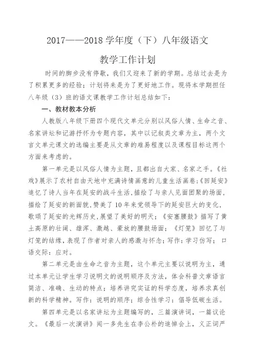 八年级下册语文教学计划教材