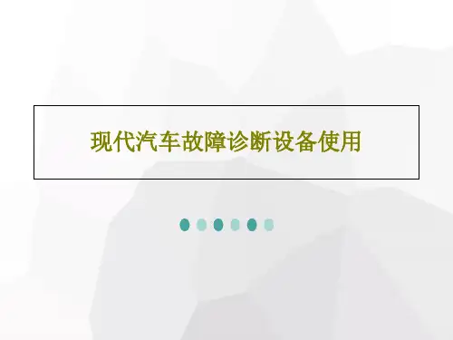 现代汽车故障诊断设备使用共98页文档