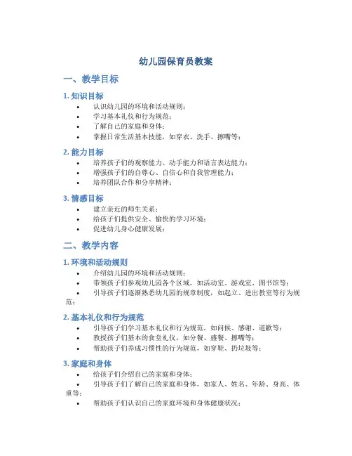 幼儿园保育员教案