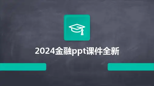 2024金融ppt课件全新