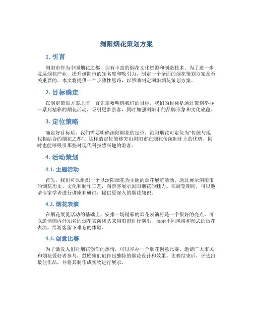 浏阳烟花策划方案