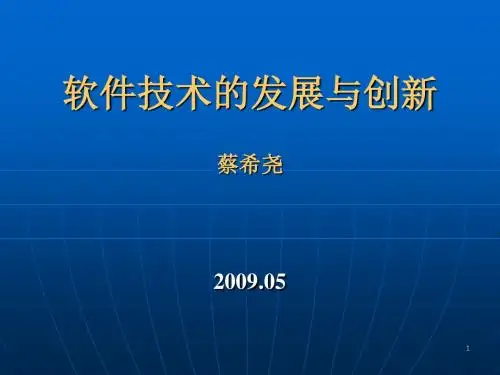 软件技术的发展与创新