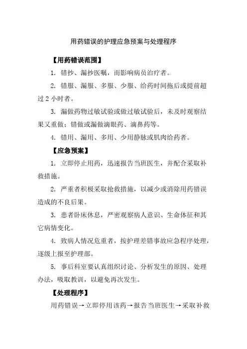 用药错误的护理应急预案与处理程序