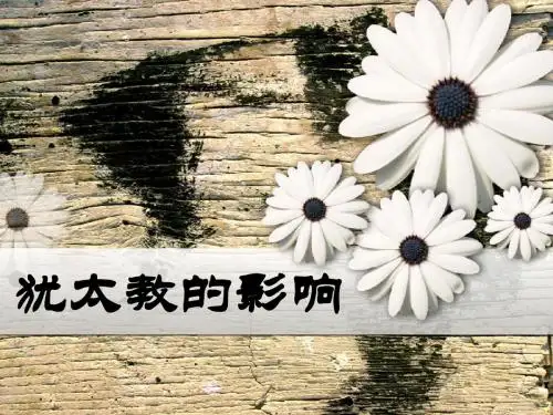 犹太教