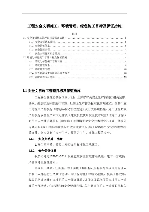 建筑工程工程安全文明施工、环境管理、绿色施工目标及保证措施