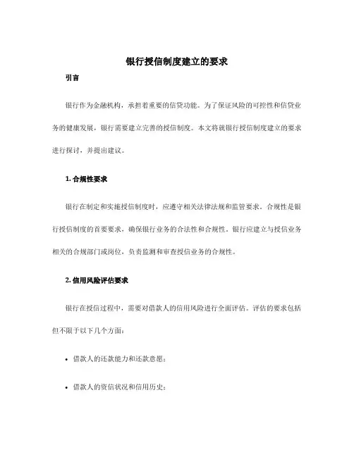 银行授信制度建立的要求