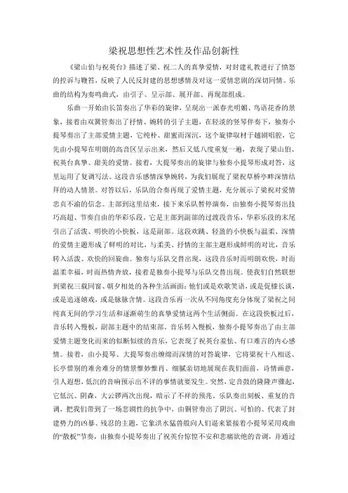 梁祝思想性艺术性及作品创新性