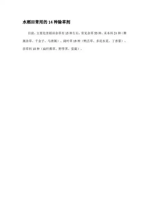 水稻田常用的14种除草剂