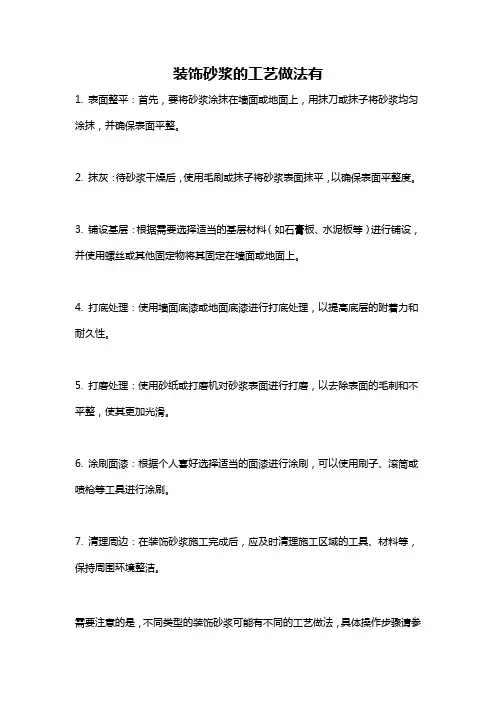 装饰砂浆的工艺做法有