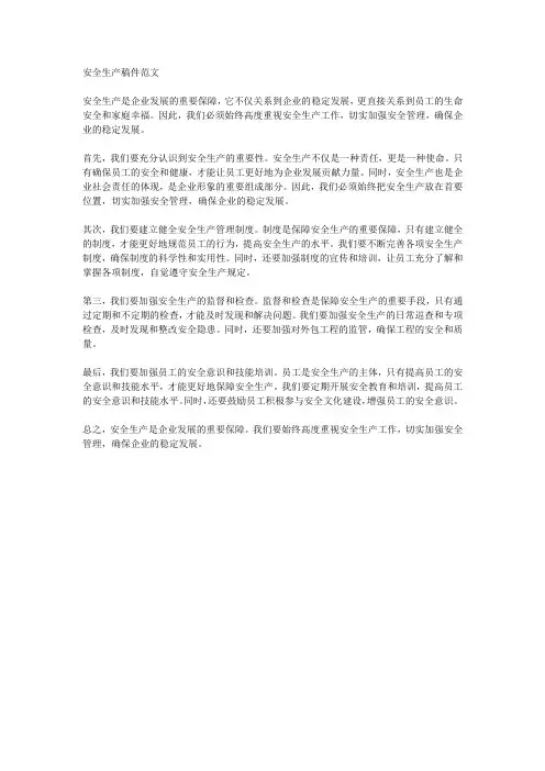 安全生产稿件范文