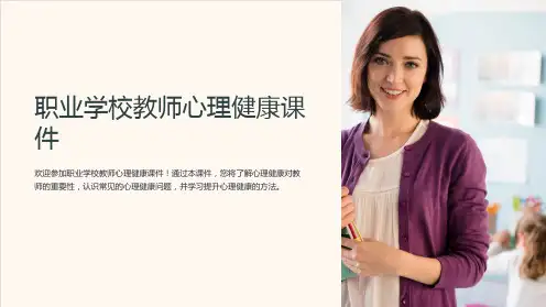 职业学校教师心理健康课件