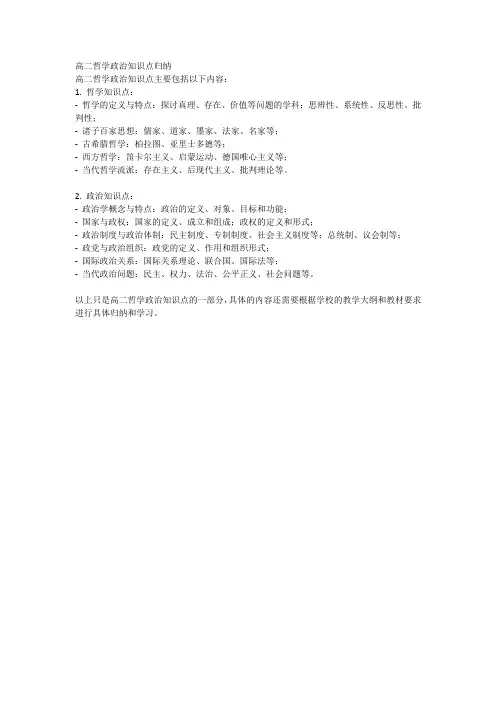 高二哲学政治知识点归纳