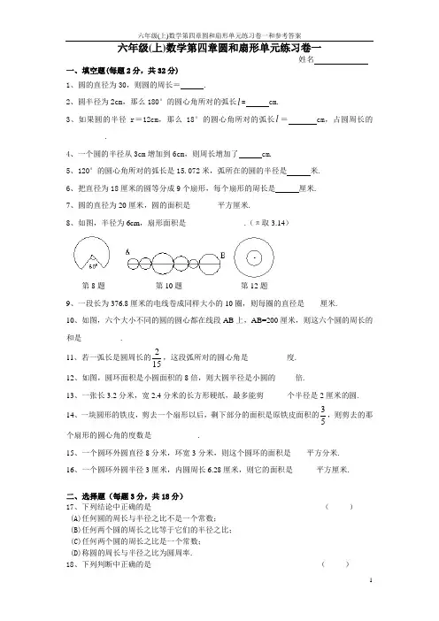 六年级(上)数学第四章圆和扇形单元练习卷一和参考答案