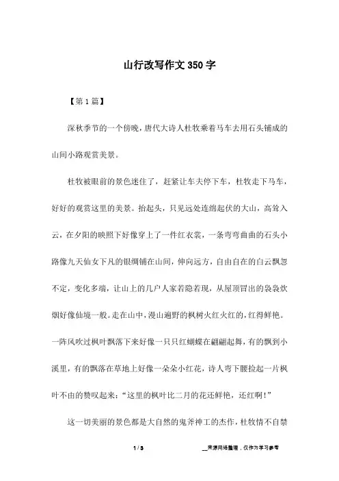 山行改写作文350字