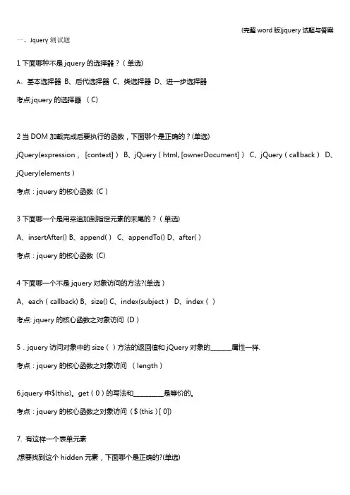 (完整word版)jquery试题与答案