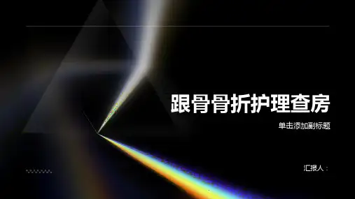 跟骨骨折护理查房PPT