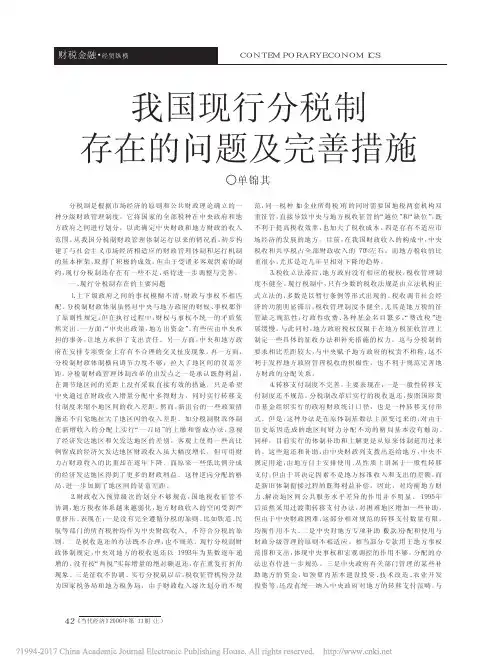 我国现行分税制存在的问题及完善措施_单锦其 (1)