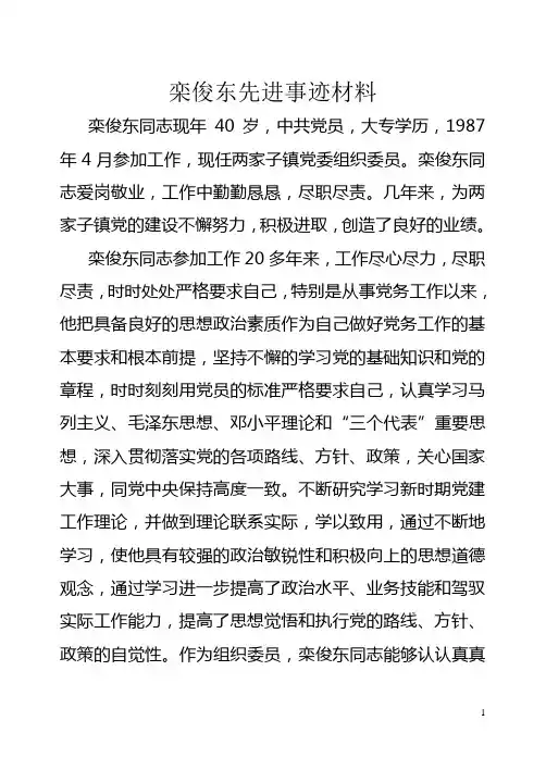栾俊东先进事迹材料
