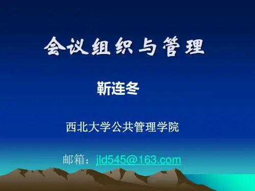 会议组织与管理培训教材(PPT 64张)