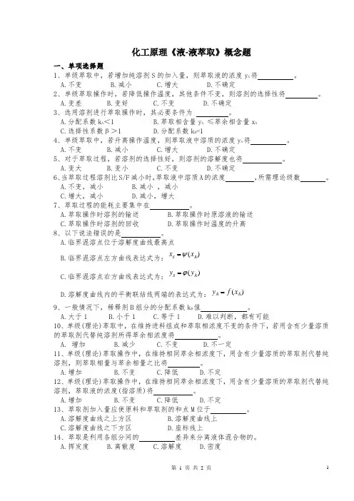 化工原理《液液萃取》概念题