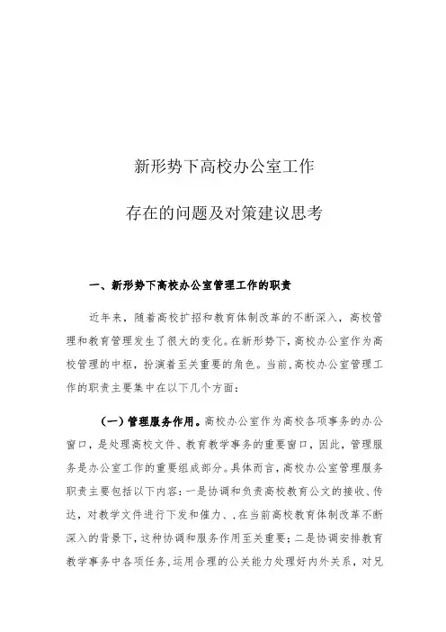 新形势下高校办公室工作存在的问题及对策建议思考