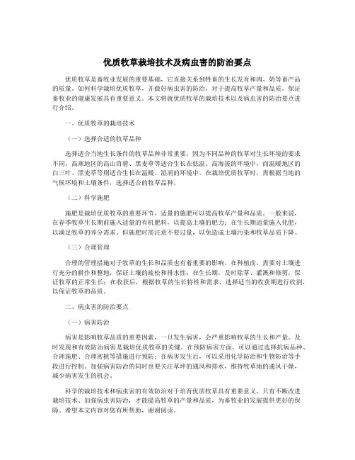 优质牧草栽培技术及病虫害的防治要点