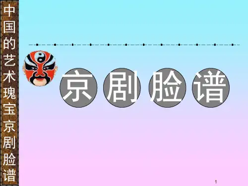 小学美术 京剧脸谱(课堂PPT)
