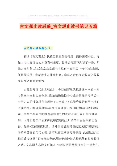 古文观止读后感_古文观止读书笔记五篇