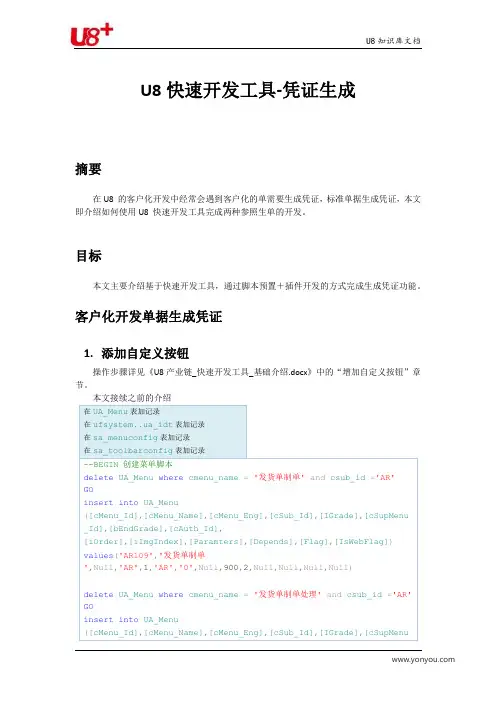 U8快开工具生成凭证