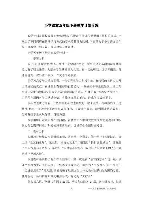 小学语文五年级下册教学计划5篇