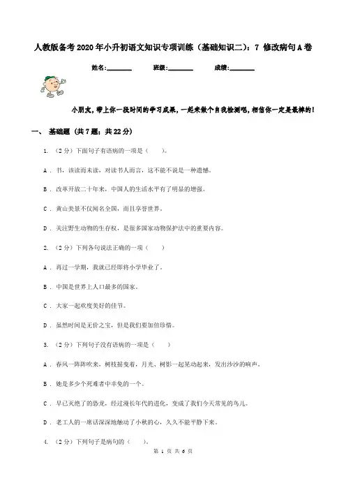 人教版备考2020年小升初语文知识专项训练(基础知识二)：7 修改病句A卷