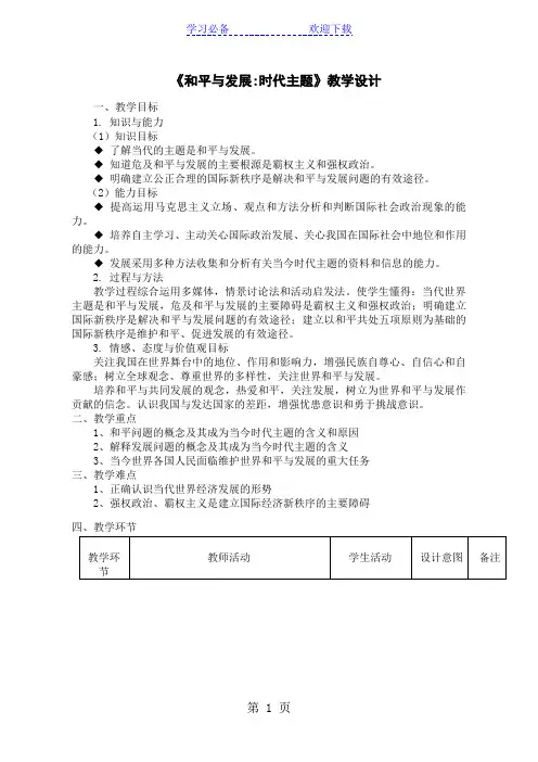 时代主题：和平与发展教案