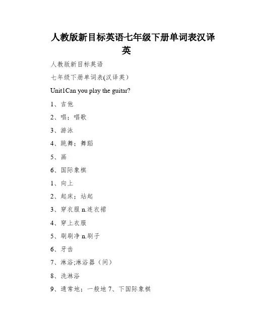 人教版新目标英语七年级下册单词表汉译英