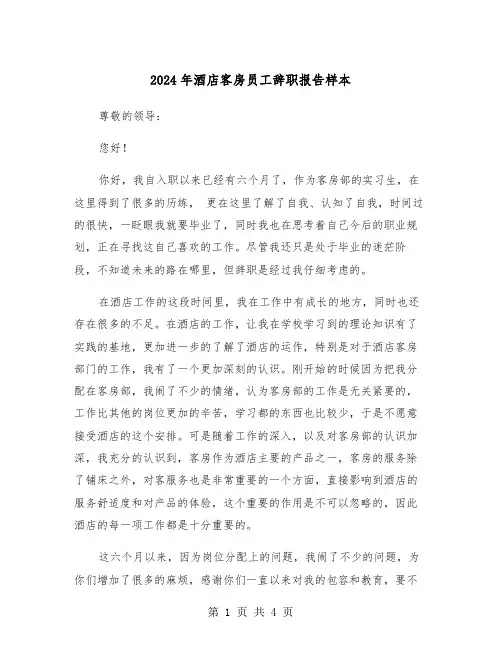 2024年酒店客房员工辞职报告样本（2篇）