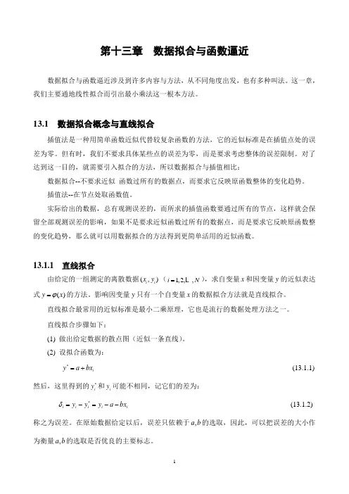 数据拟合与函数逼近