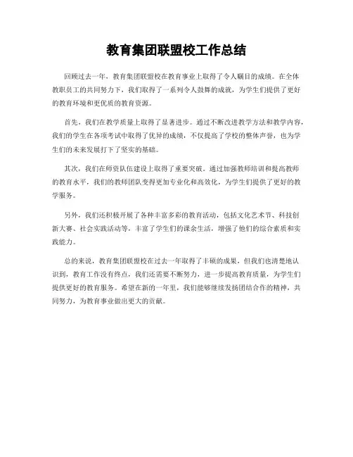 教育集团联盟校工作总结