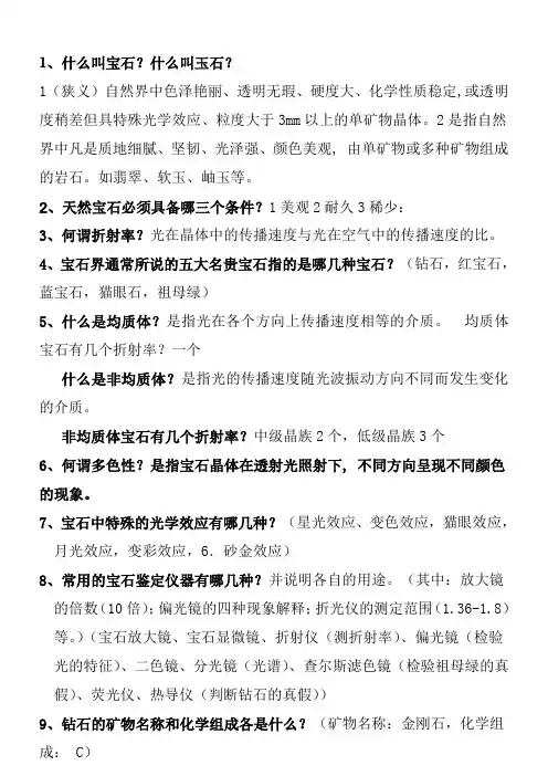 宝石学复习题