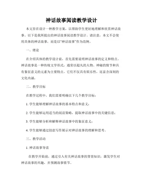 神话故事阅读教学设计
